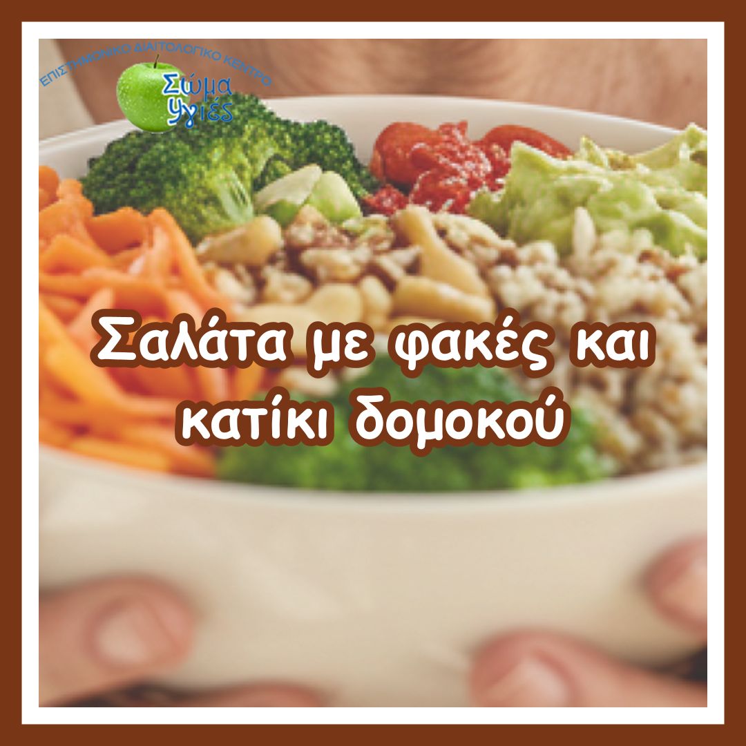 Σαλάτα με φακές και κατίκι δομοκού